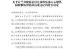 官方：兰州陇原竞技助教崔恩郎击打对手头部，禁赛5场罚款2.5万